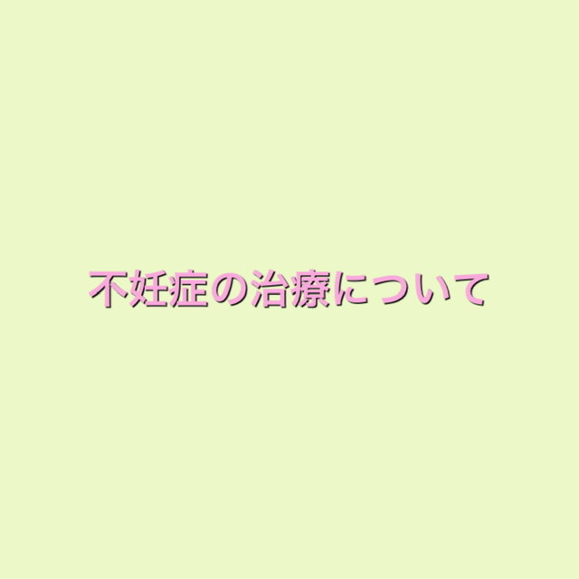 不妊症について【しまだ鍼灸訪問治療院】