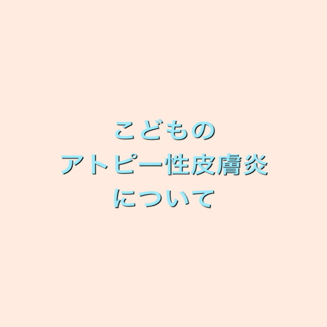 こどものアトピー性皮膚炎について【しまだ鍼灸訪問治療院】