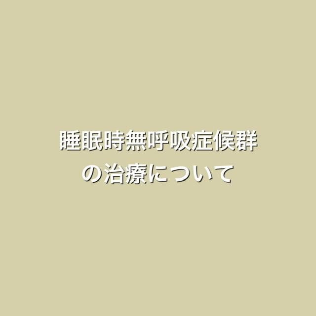 睡眠時無呼吸症候群の治療【しまだ鍼灸訪問治療院】