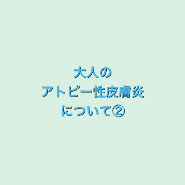 アトピー性皮膚炎の治療について②【しまだ鍼灸訪問治療院】